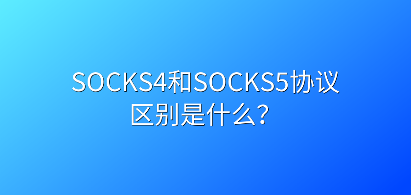 socks5代理.png