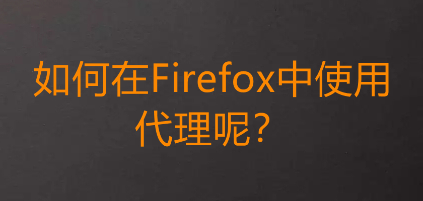 如何在Firefox中使用代理呢？.jpg