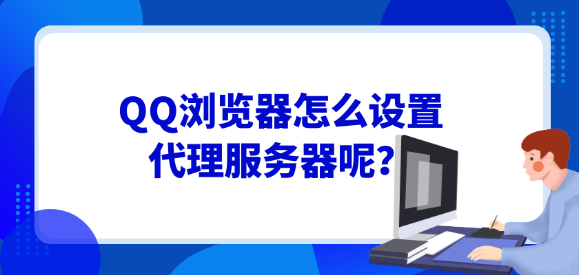 QQ浏览器怎么设置代理服务器呢？.png