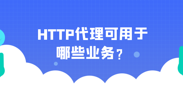HTTP代理可用于哪些业务？.png