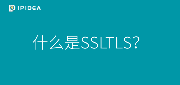 什么是SSLTLS？.png