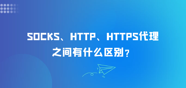 SOCKS、HTTP、HTTPS代理之间有什么区别？.png
