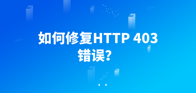 如何修复HTTP 403错误？.png