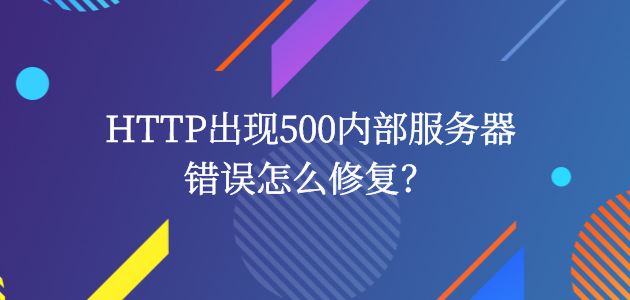 HTTP出现500内部服务器错误怎么修复？.png