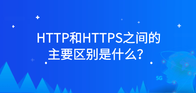 HTTP和HTTPS之间的主要区别是什么？.png