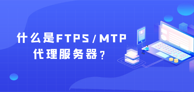 什么是FTPSMTP代理服务器？.png