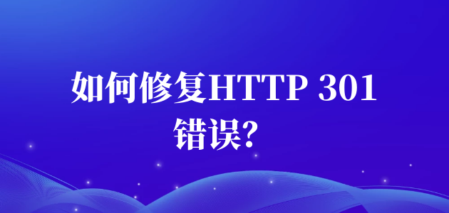 如何修复HTTP 301错误？.png