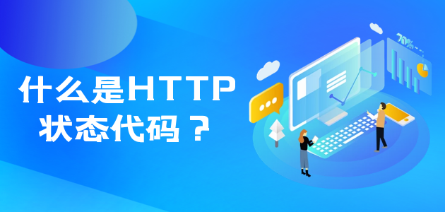 什么是HTTP状态代码？.png