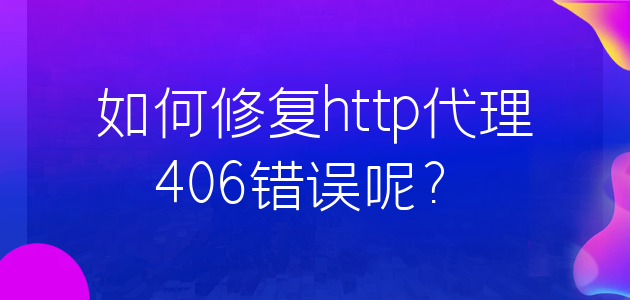 如何修复http代理406错误呢？.png