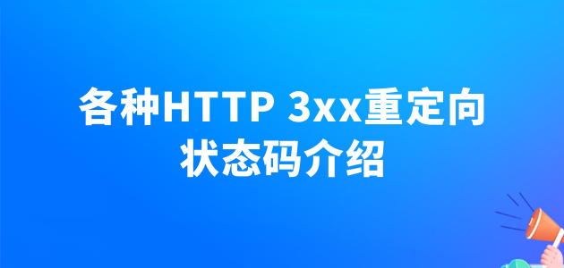 各种HTTP 3xx重定向状态码介绍.png