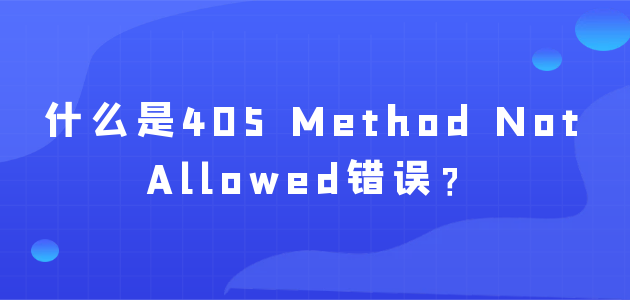 什么是405 Method Not Allowed错误？.png