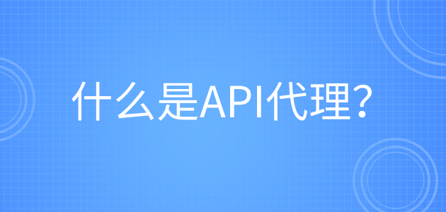 什么是API代理？.png
