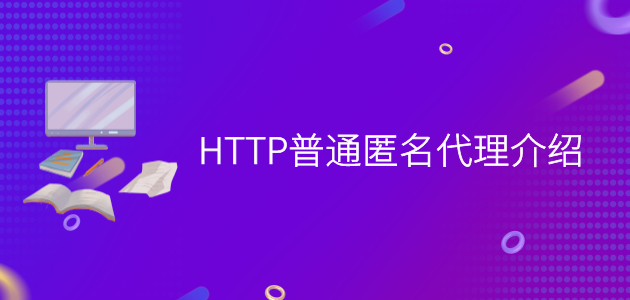 HTTP普通匿名代理介绍.png