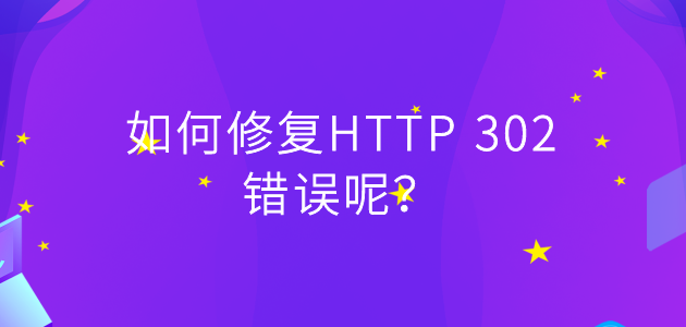如何修复HTTP 302错误呢？.png