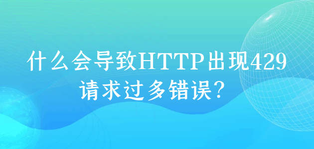 什么会导致HTTP出现429请求过多错误？.png