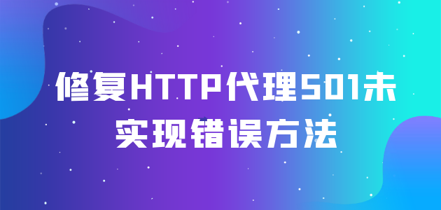 修复HTTP代理501未实现错误方法.png