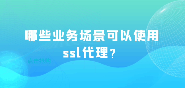 哪些业务场景可以使用ssl代理？.png