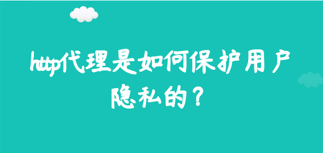 http代理是如何保护用户隐私的？.png