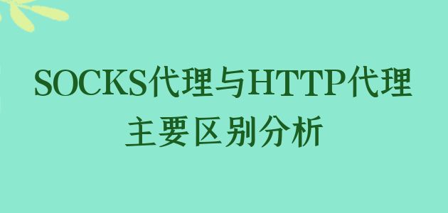 SOCKS代理与HTTP代理主要区别分析.png