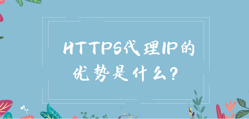 HTTPS代理IP的优势是什么？.png