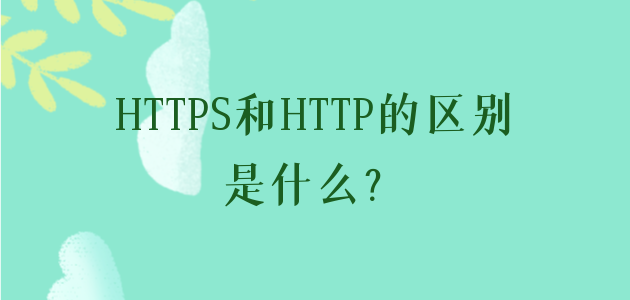 HTTPS和HTTP的区别是什么？.png