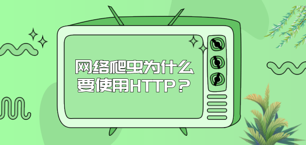 网络爬虫为什么要使用HTTP？.png