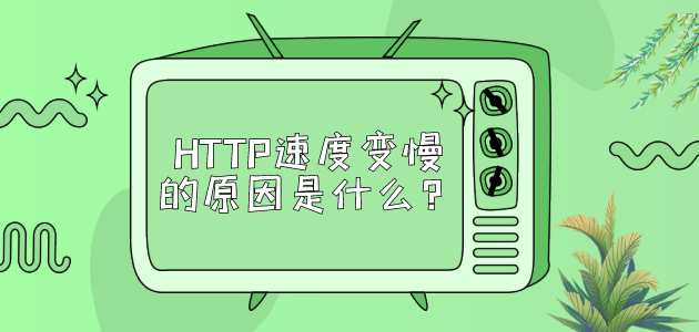 HTTP速度变慢的原因是什么？.png