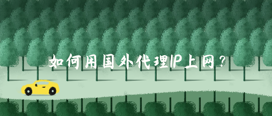 如何用国外代理IP上网？.png