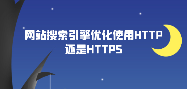 网站搜索引擎优化使用HTTP还是HTTPS.png