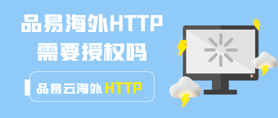 品易海外HTTP需要授权吗.png