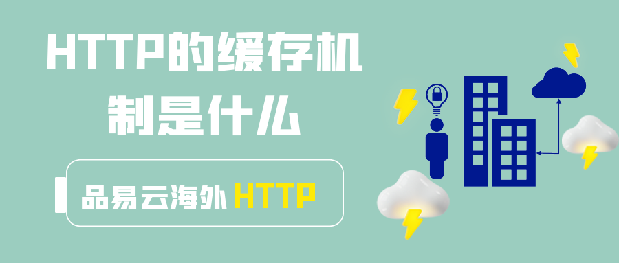 HTTP的缓存机制是什么.png