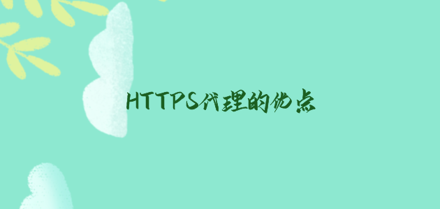 HTTPS代理的优点.png