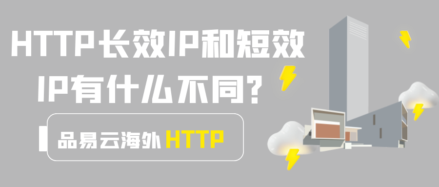 品易云海外HTTP长效IP和短效IP有什么不同.png