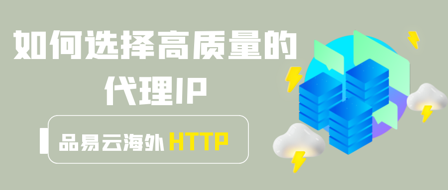 如何选择高质量的代理IP.png