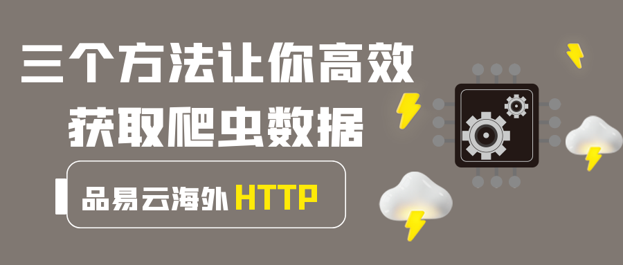 三个方法让你高效获取爬虫数据.png