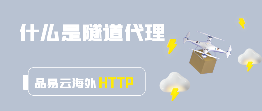 什么是隧道代理.png