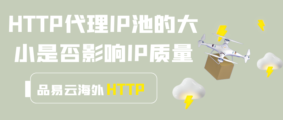 HTTP代理IP池的大小是否影响IP质量.png