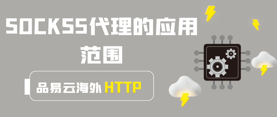 SOCKS5代理的应用范围.png