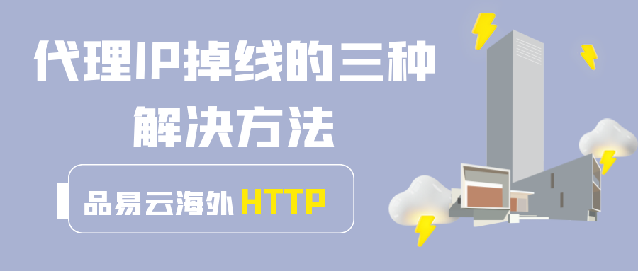 代理IP掉线的三种解决方法.png