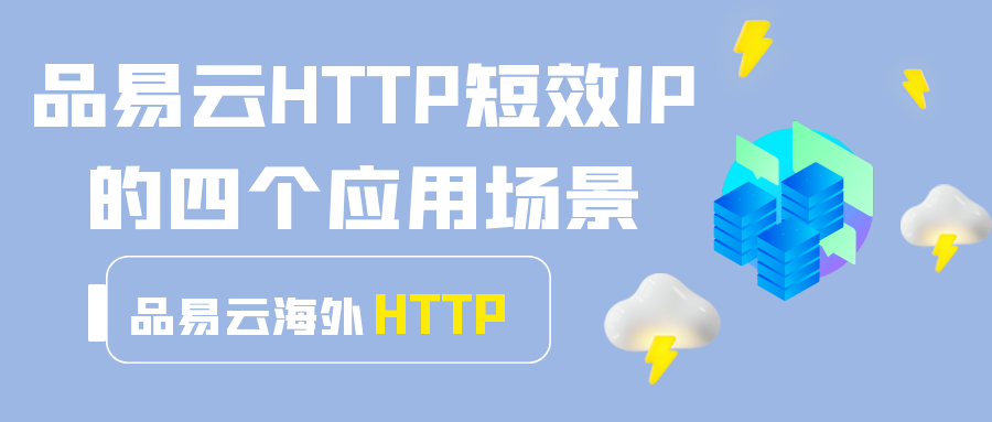 品易云HTTP短效IP的四个应用场景.png