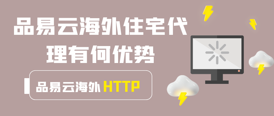 品易云海外住宅代理有何优势.png