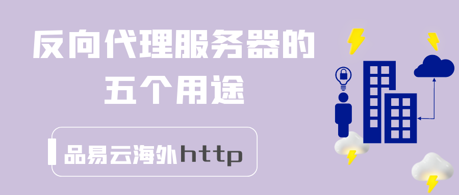 反向代理服务器的五个用途.png