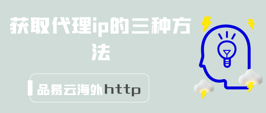 获取代理ip的三种方法.png