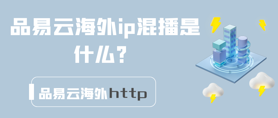 品易云海外ip混播是什么？.png