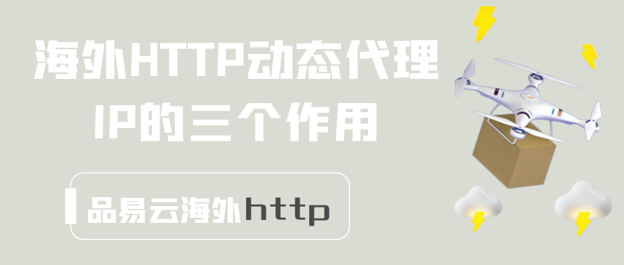海外HTTP动态代理IP的三个作用.png