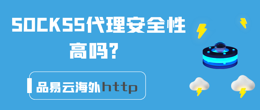 SOCKS5代理安全性高吗？.png
