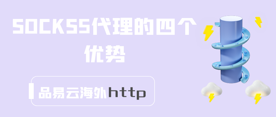 SOCKS5代理的四个优势.png