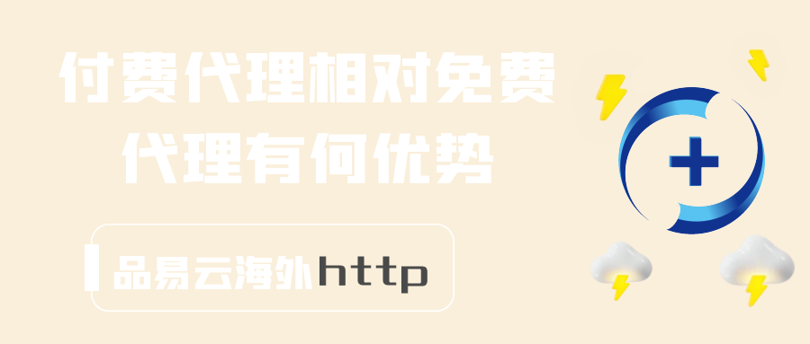 付费代理相对免费代理有何优势？.png
