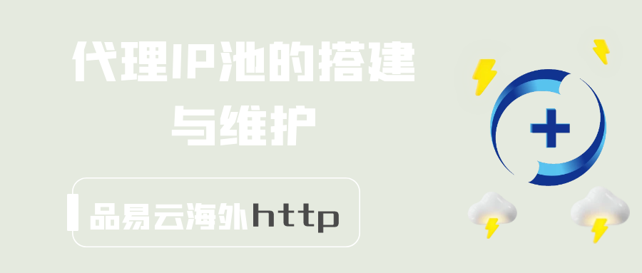 代理IP池的搭建与维护.png