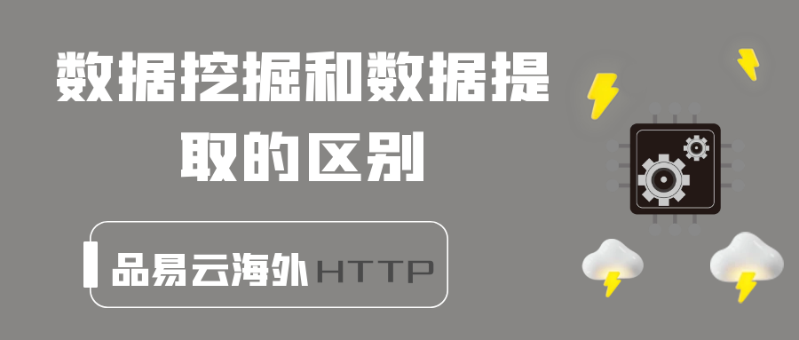 数据挖掘和数据提取的区别.png